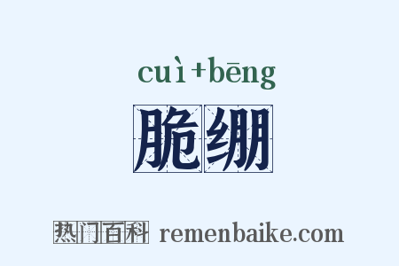 脆绷是什么意思的图片